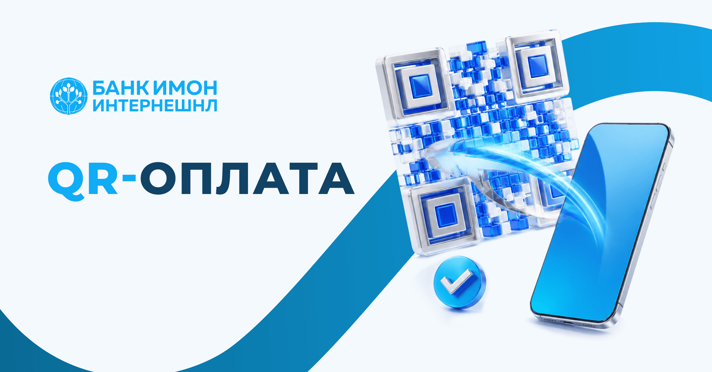 Як QR-код — ва харид пардохт шуд